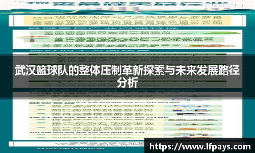 武汉篮球队的整体压制革新探索与未来发展路径分析