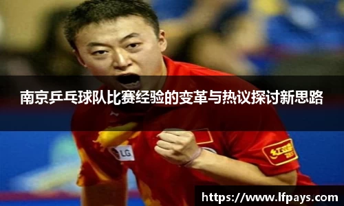 南京乒乓球队比赛经验的变革与热议探讨新思路