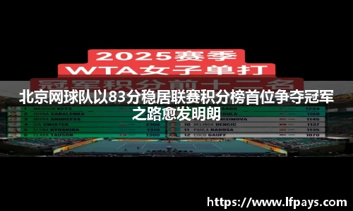 北京网球队以83分稳居联赛积分榜首位争夺冠军之路愈发明朗