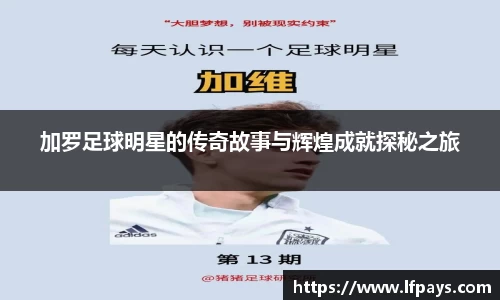 加罗足球明星的传奇故事与辉煌成就探秘之旅